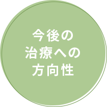 今後の治療への方向性