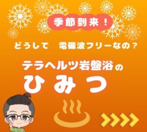 テラヘルツ岩盤浴のひみつ〜自己治癒力が目覚める最強デトックス〜