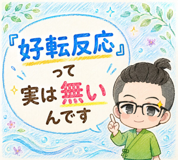 好転反応とは？症状が出る本当の理由