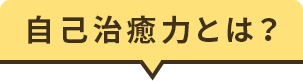 自己治癒力とは？