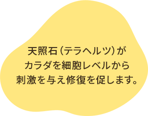 当店テラヘルツ岩盤浴で