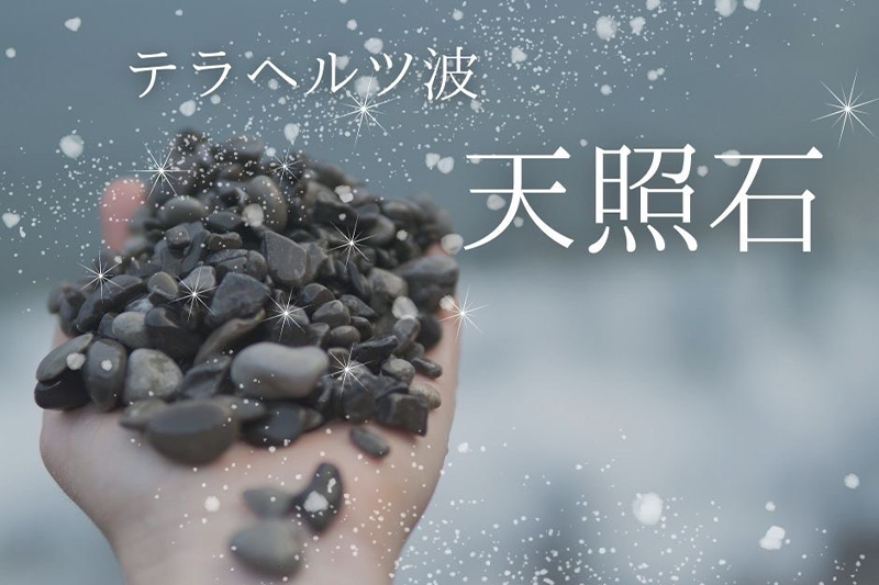 天照石とは?