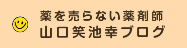 薬を売らない薬剤師 山口笑池幸ブログ